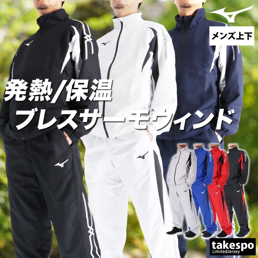 MIZUNO（ミズノ） ウインドブレーカー 上下 メンズ セットアップ