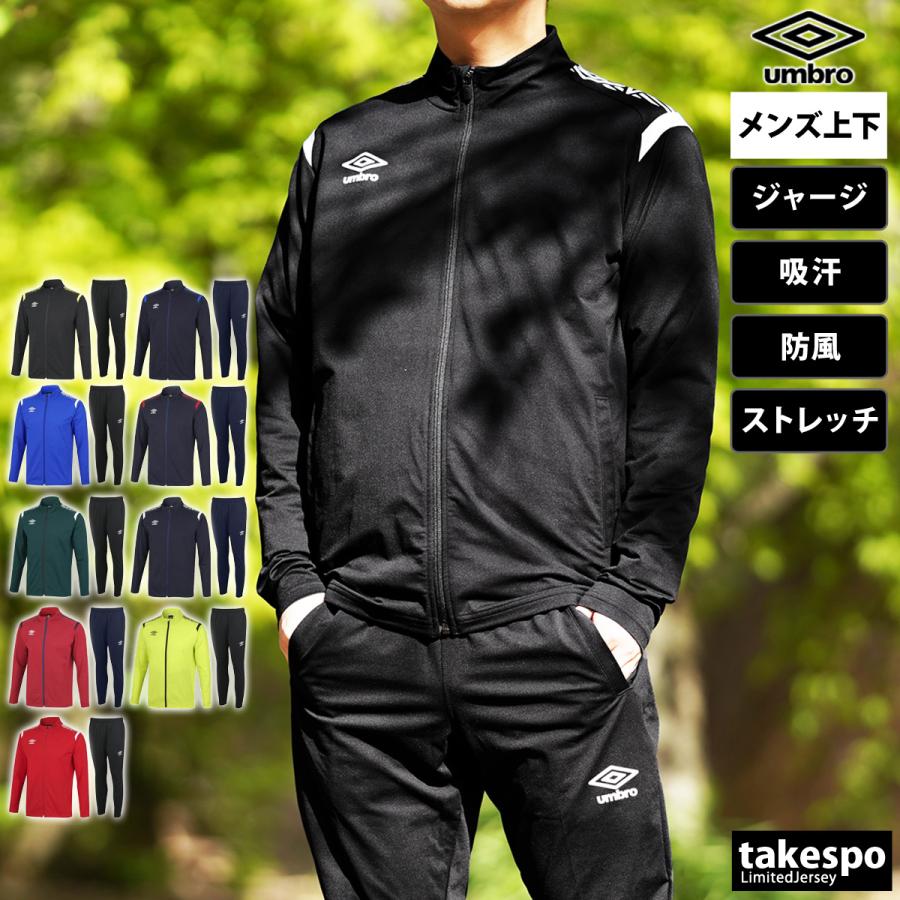 umbro（アンブロ） ジャージ メンズ 上下 ブランド セットアップ