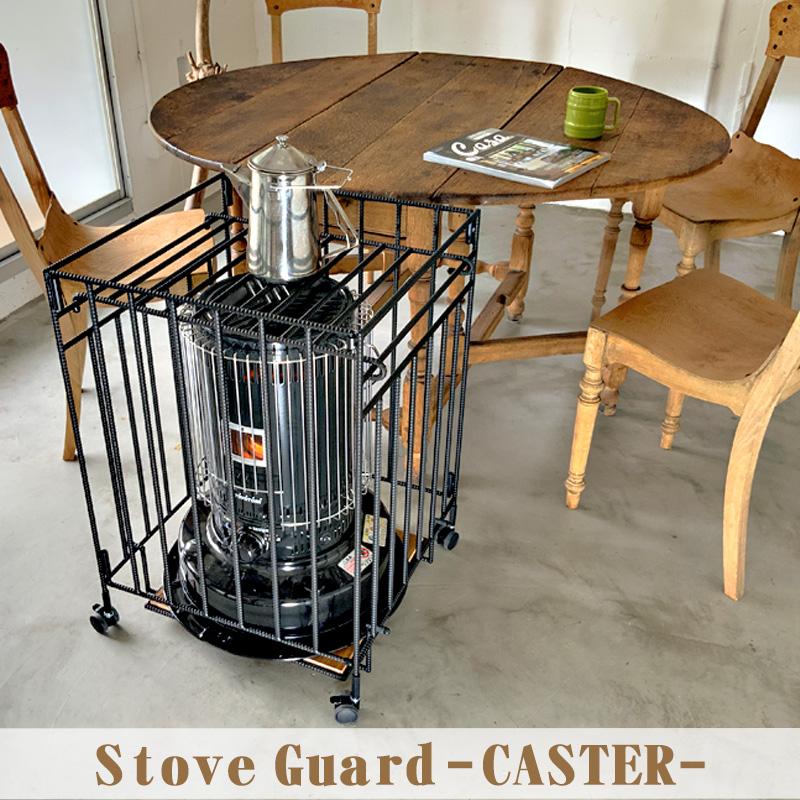 キャスター付き ストーブガード 折畳み 収納タイプ アラジン ストーブ