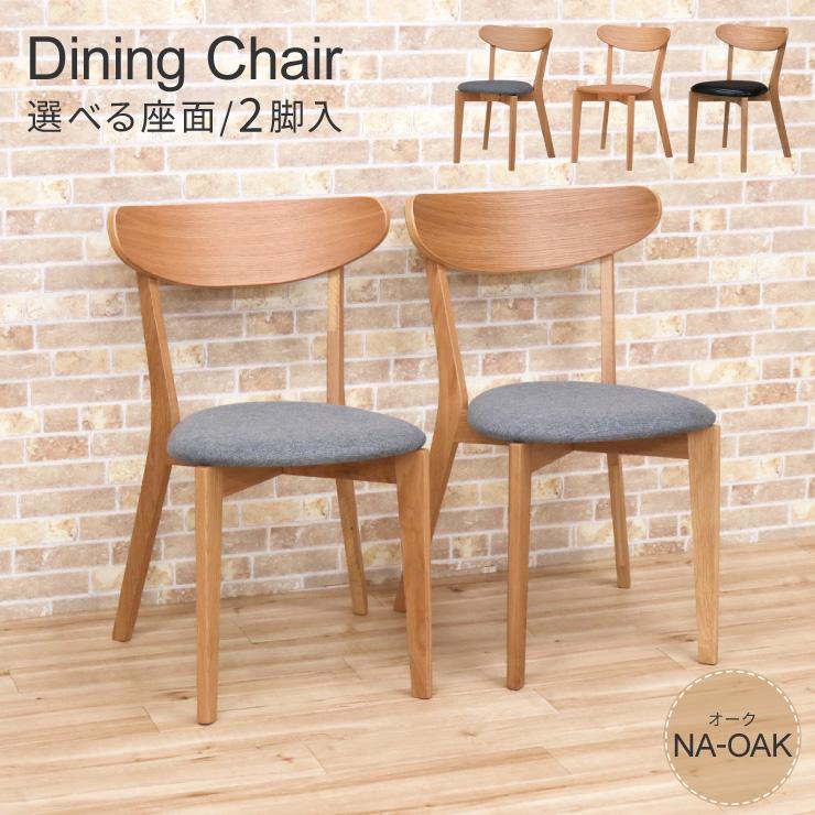 アウトレット ダイニングチェア 2脚セット オーク材 木製 cote-ch
