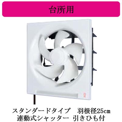 三菱（MITSUBISHI） 三菱電機 EX-25LH9 標準換気扇 台所用 クリーン