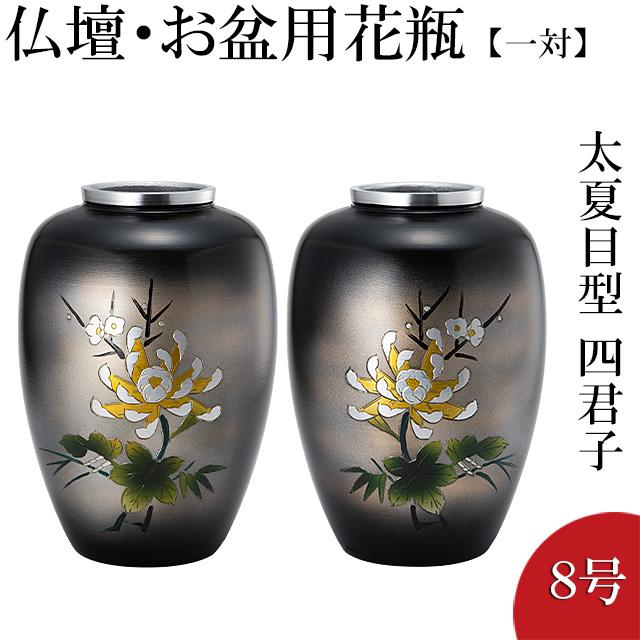 仏壇屋 滝田商店 仏壇用花瓶・お盆用花瓶 アルミ製 太夏目型 菊四君子