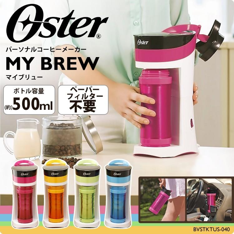 オスター マイブリュー BVSTMYB-PK-040・BVSTMYB-GN-040・BVSTMYB-OR