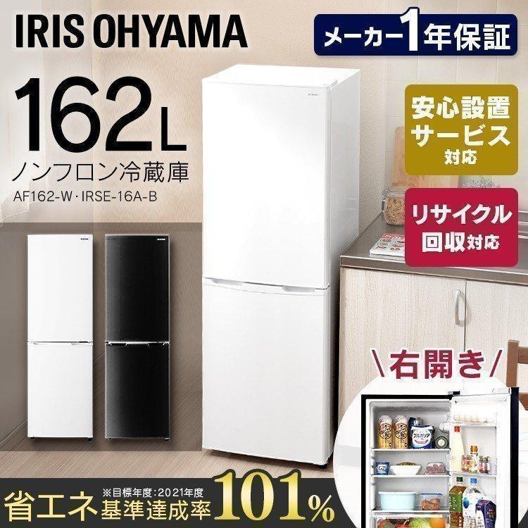 IRIS OHYAMA（アイリスオーヤマ） 冷蔵庫 冷凍冷蔵庫 2ドア 162L 大