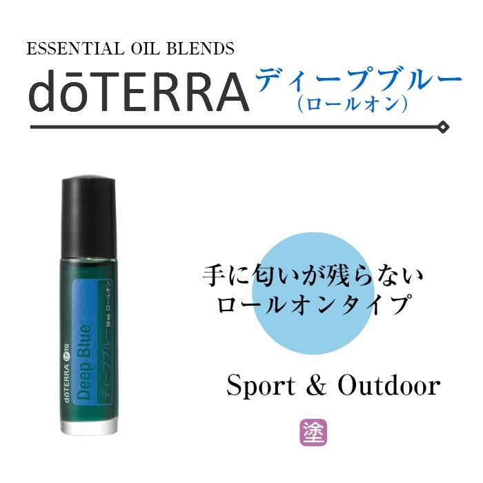 ドテラ ディープブルー ロールオンタイプ 10ml ブレンドオイル【使用