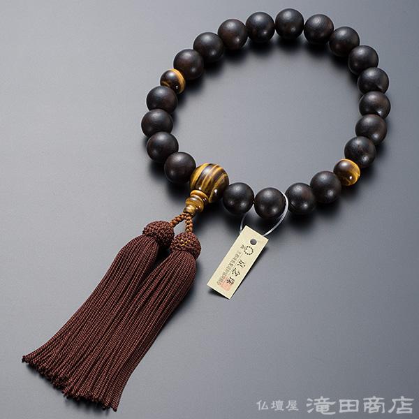 仏壇屋 滝田商店 数珠 男性用 縞黒檀 (艶消) 虎目石仕立 20玉 念珠袋