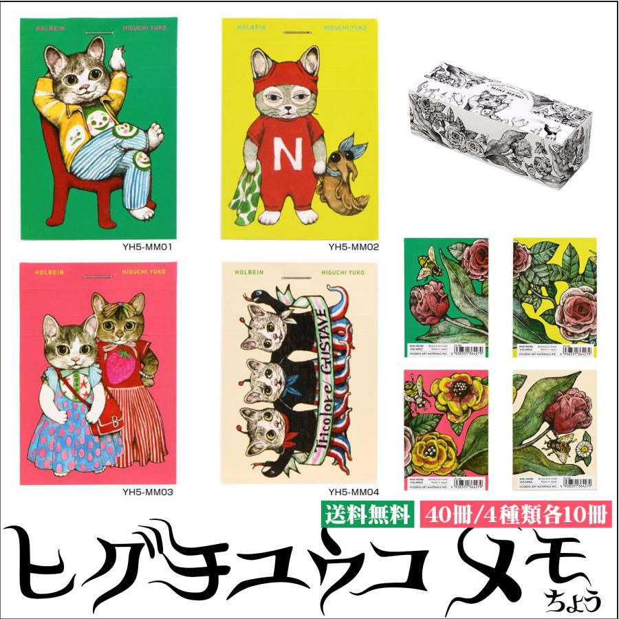 メール便発送】ヒグチユウコ×ホルベイン 【ヒグチユウコ ミニメモ帳 40