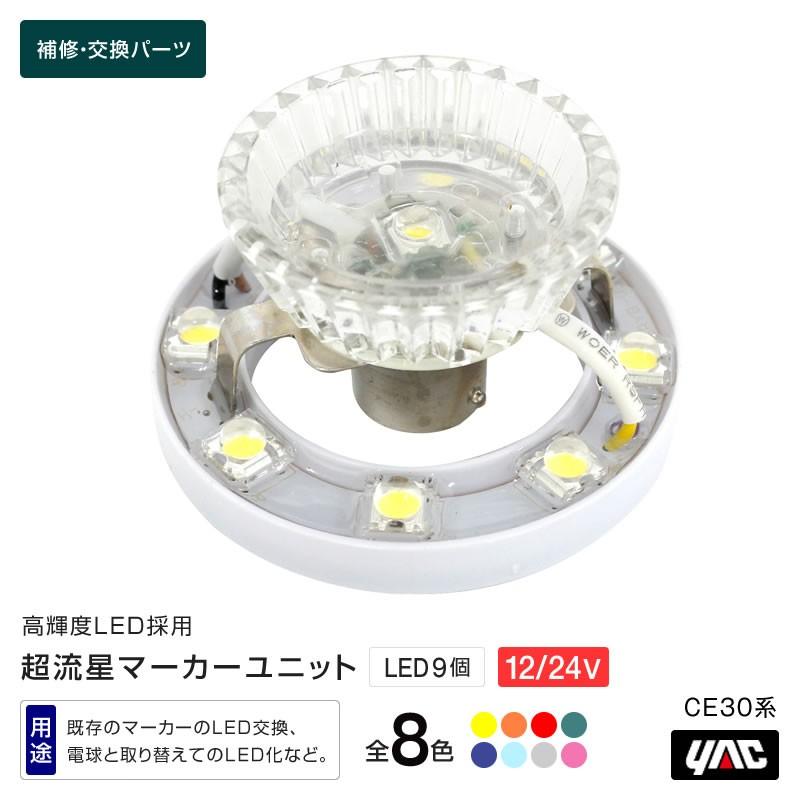 YAC（ヤック） 超流星マーカーユニット 12/24V 全8色 マーカーランプ