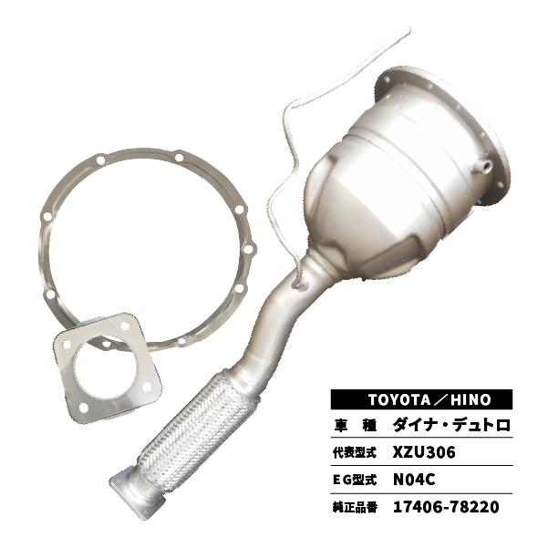 トヨタ（TOYOTA） 触媒 DPD ダイナ・デュトロ XZU306 TOYOTA/HINO