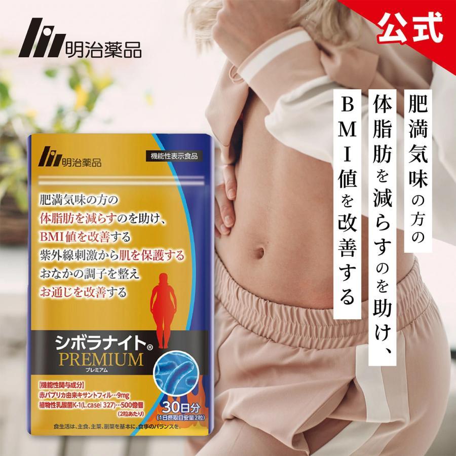 明治薬品 公式 シボラナイトプレミアム 60粒（30日分） ダイエット
