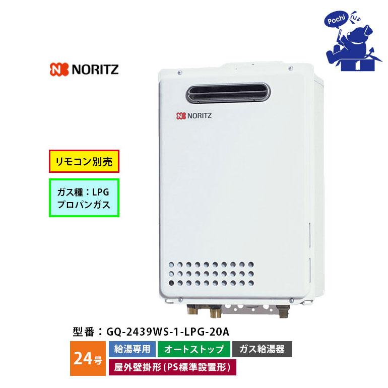 ノーリツ（NORITZ） 給湯器 24号 プロパン LPG オートストップ 給湯