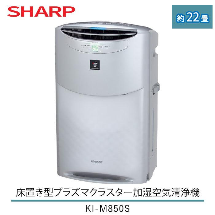SHARP（シャープ） 空気清浄機 加湿器 プラズマクラスター 床置き型 KI