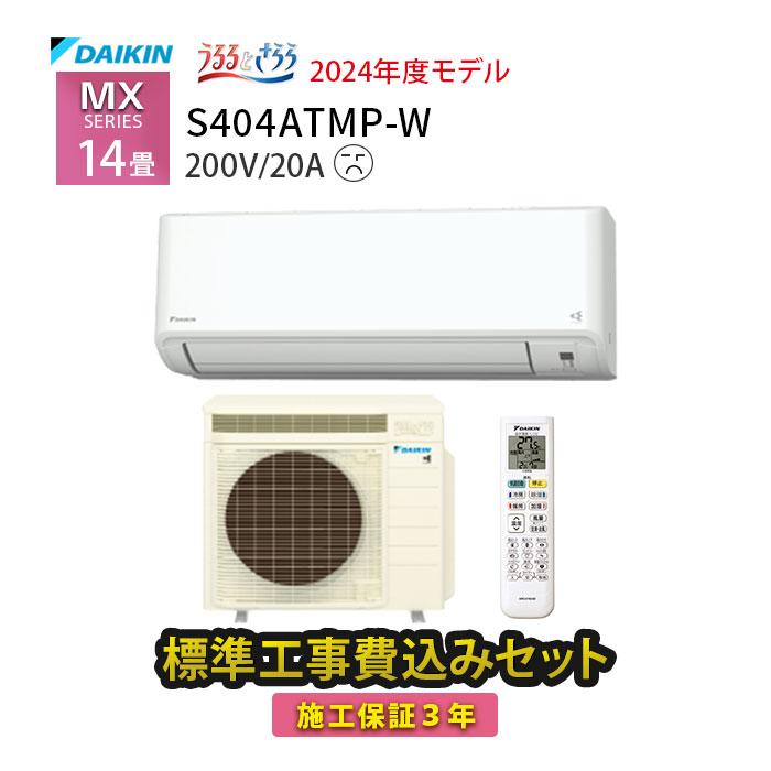 ダイキン（DAIKIN） エアコン 14畳 工事費込み 冷暖房 音 単相200V