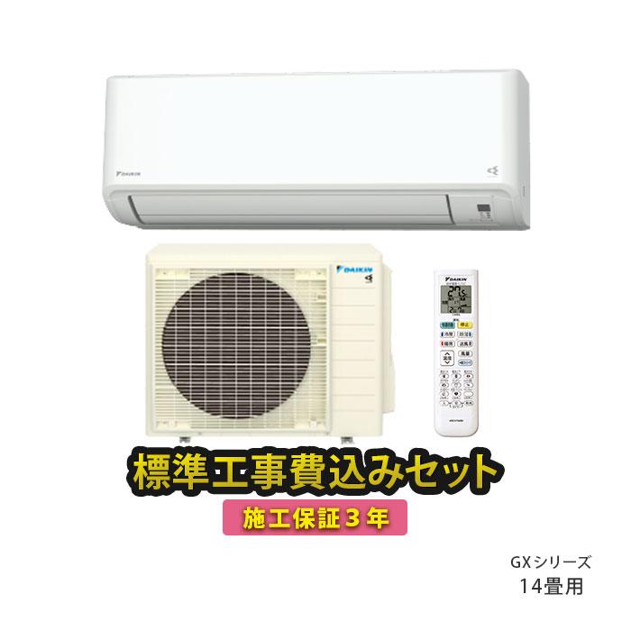 ダイキン（DAIKIN） エアコン 14畳 工事費込 冷暖房 GXシリーズ