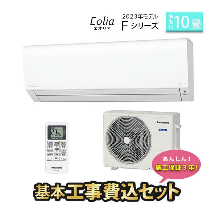 Panasonic（パナソニック） エアコン 10畳 工事費込 冷暖房 エオリア