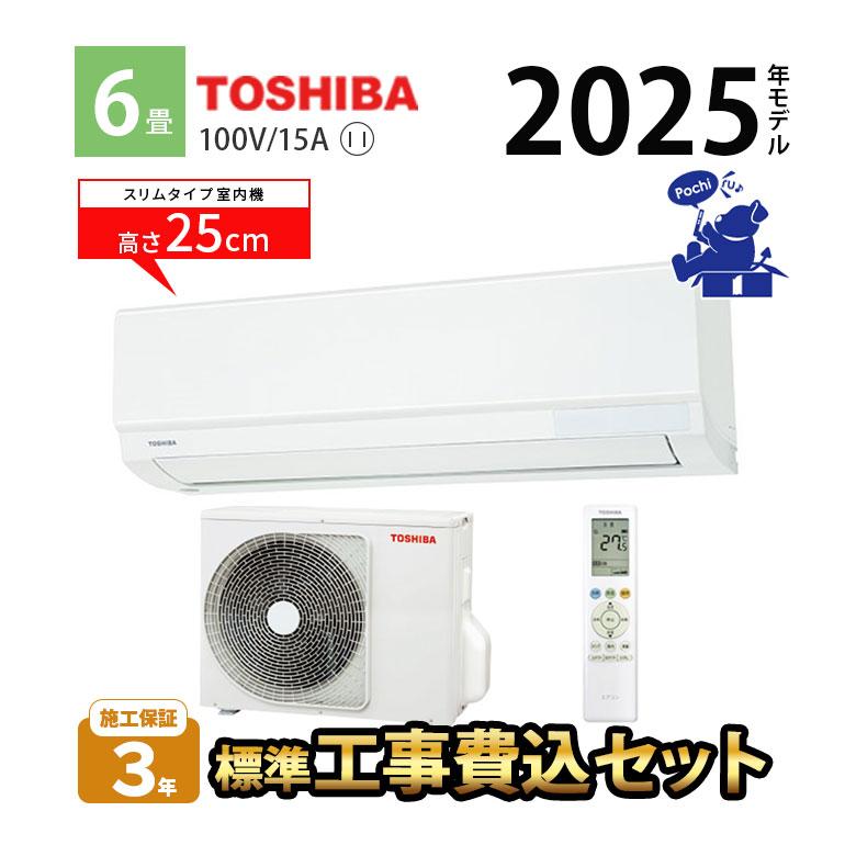 TOSHIBA（東芝） エアコン 6畳 工事費込 冷暖房 単相100V コンパクト