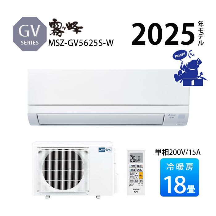 霧ヶ峰 エアコン 冷暖房 三菱 防カビ 家庭用 単相200V 2025年 18畳