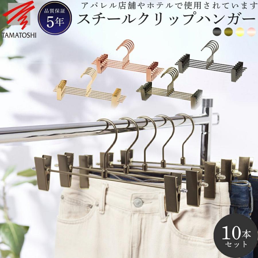 TAMATOSHI 爆買WEEK3％値引き｜スカート パンツ ズボン ハンガー 10本