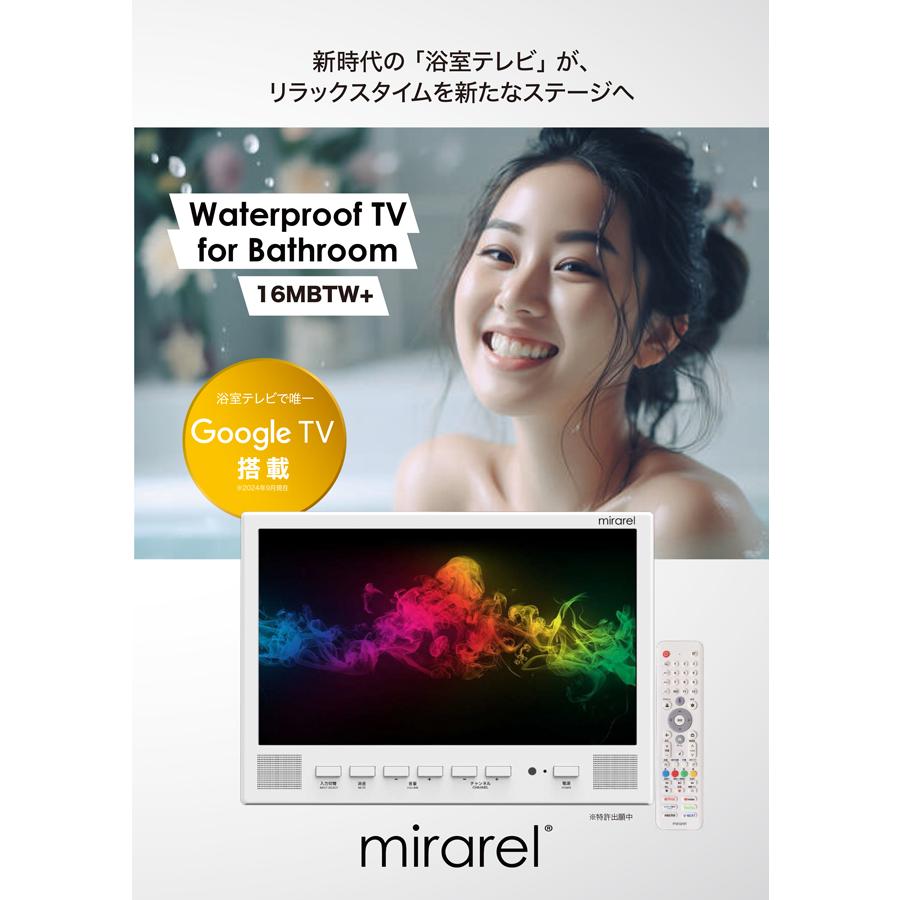 即納在庫有) 正規代理店 浴室テレビ 16インチ 16V型 16MBTW mirarel