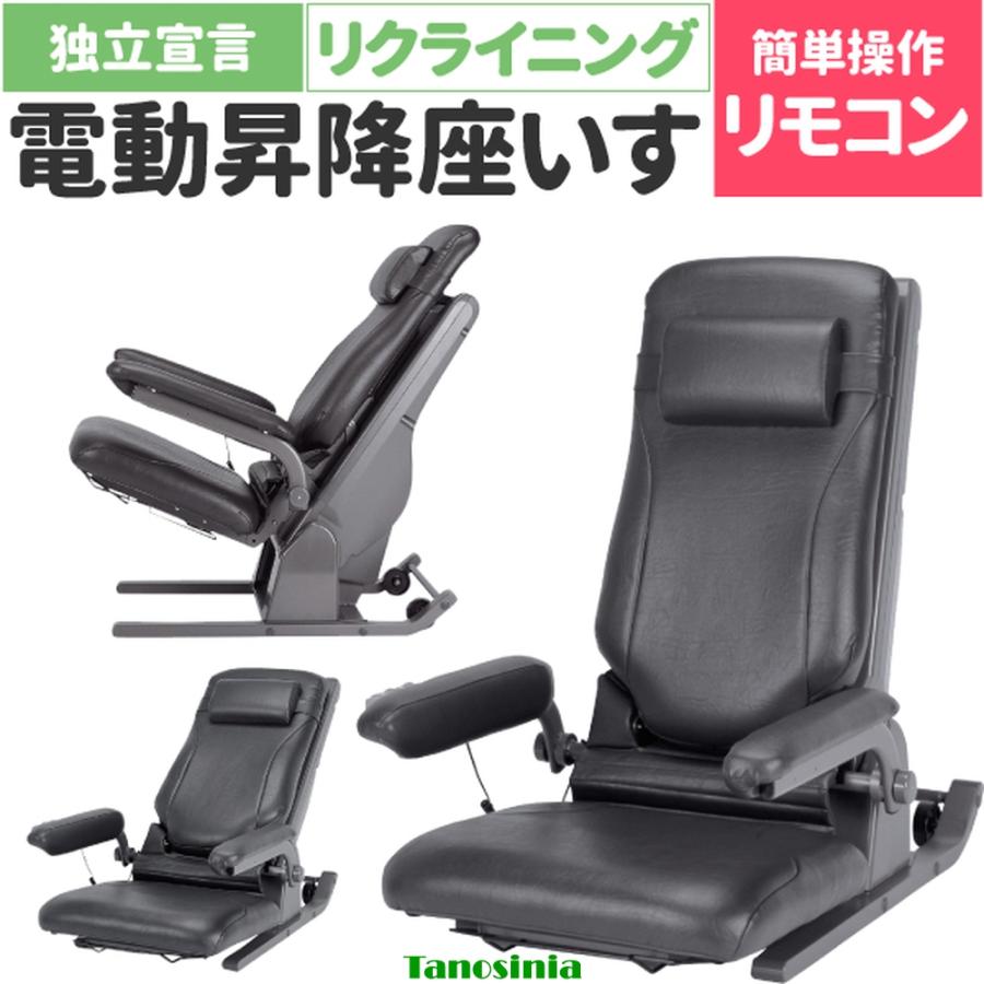 介護 電動 椅子 座椅子 昇降 肘付 高齢者 お年寄り 電動昇降座イス