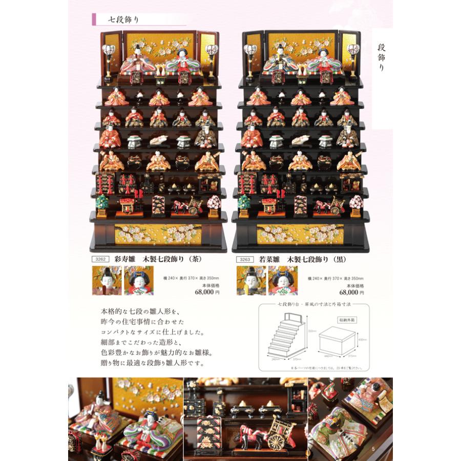 丹青堂 若菜雛 木製七段飾り 雛人形 若菜雛 木製七段飾り 【丹青堂製