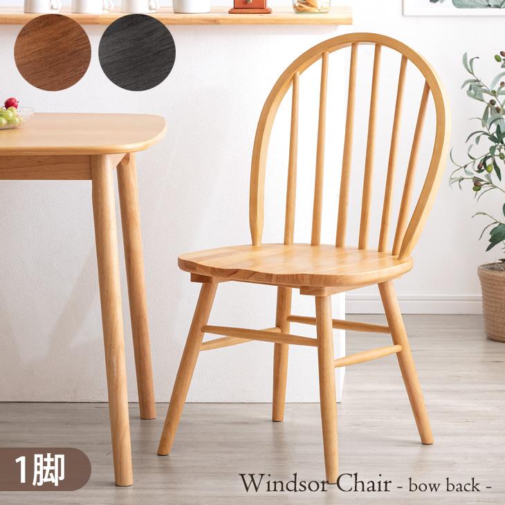 タンスのゲン ダイニングチェア 天然木 北欧 おしゃれ ウィンザー