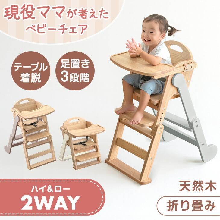 タンスのゲン ベビーチェア 折りたたみ 木製 おしゃれ ハイチェア
