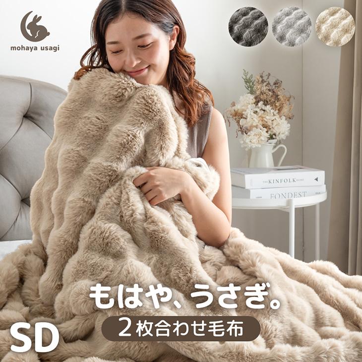 タンスのゲン 毛布 セミダブル 暖かい 2枚合わせ ふわとろ毛布 厚手