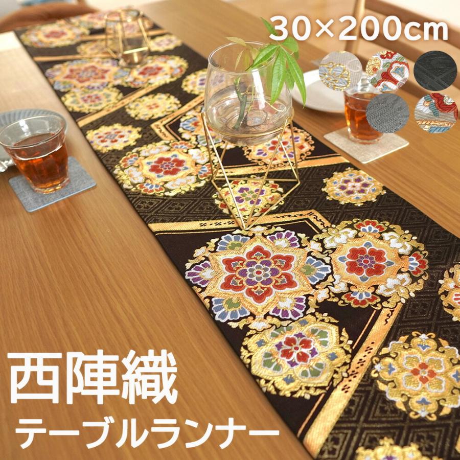 タンスのゲン テーブルランナー 西陣織 テーブルセンター 30×200