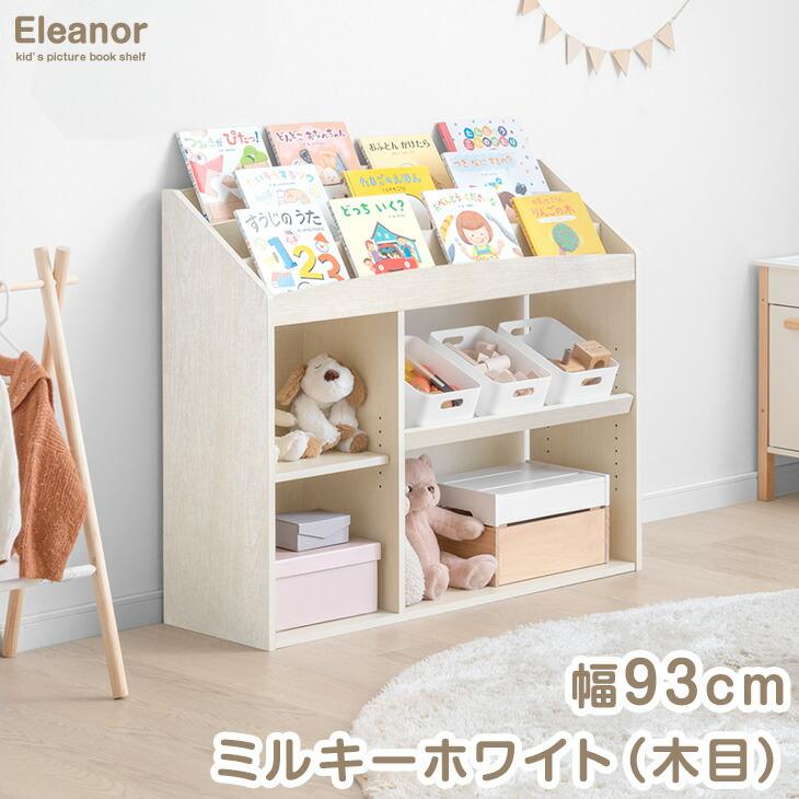 タンスのゲン 絵本ラック スリム 絵本棚 おしゃれ 幅93 おもちゃ 収納