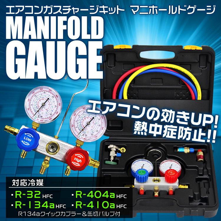 エアコンガスチャージ マニホールドゲージ R32 R410a R404a 対応冷媒