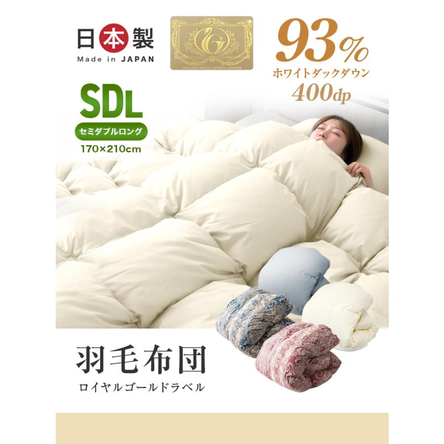 羽毛布団 セミダブル ロング 日本製 ホワイトダックダウン93% ロイヤル