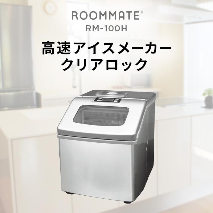 ROOMMATE（ルームメイト） ROOMMATE RM 100H 高速製氷機 アイス