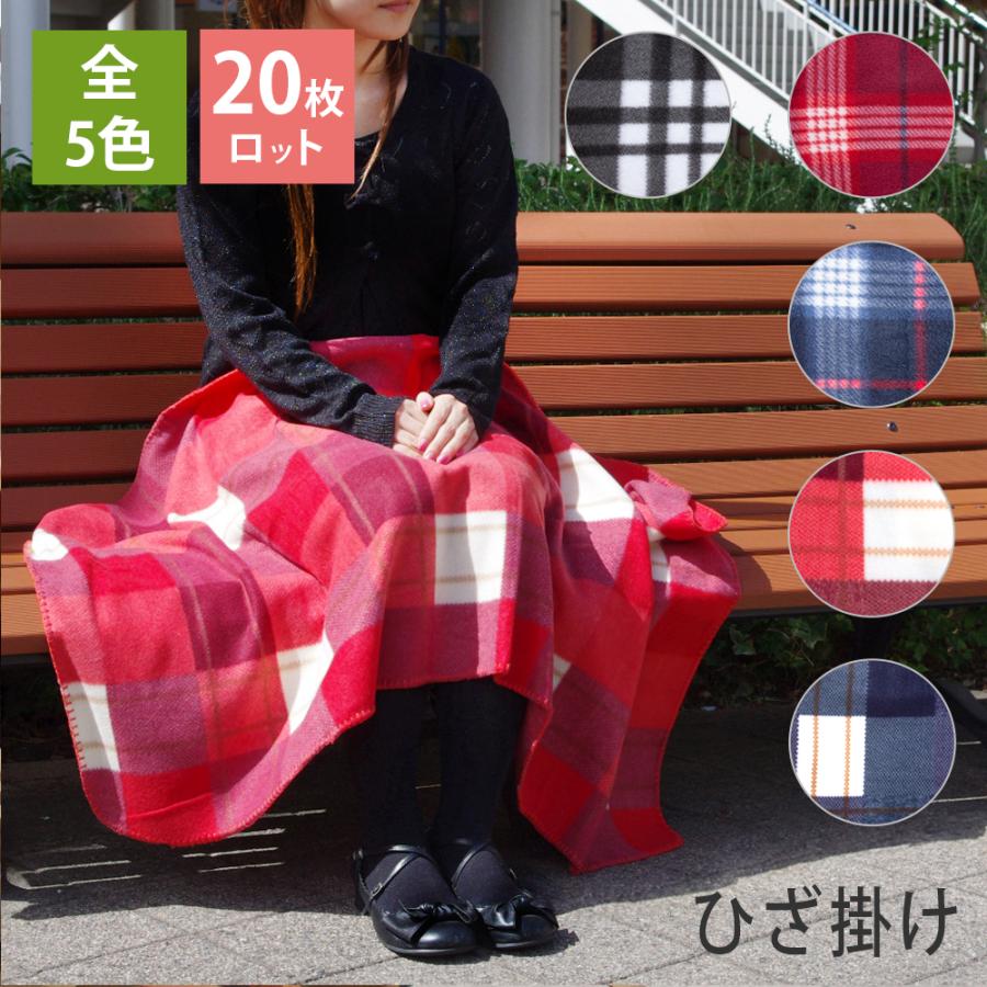 20枚ロット ひざ掛け チェック柄 ブランケット 軽量フリース素材