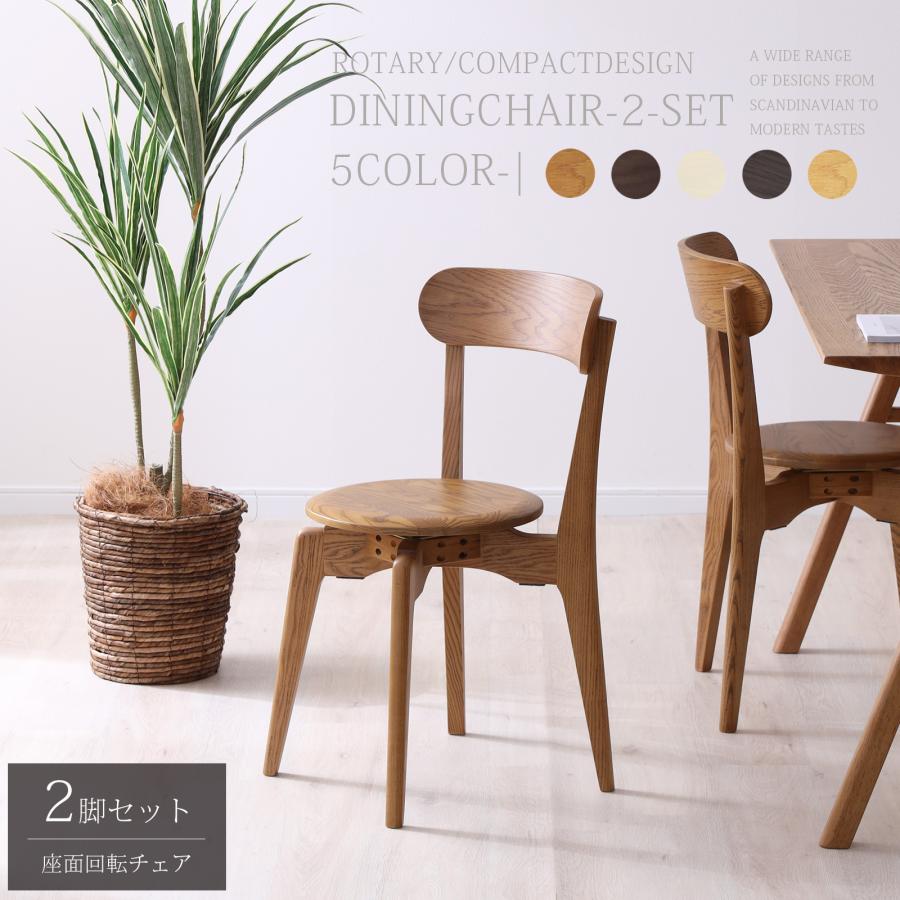 シギヤマ家具工業 ダイニングチェア 2脚セット 回転 北欧 木製 チェア