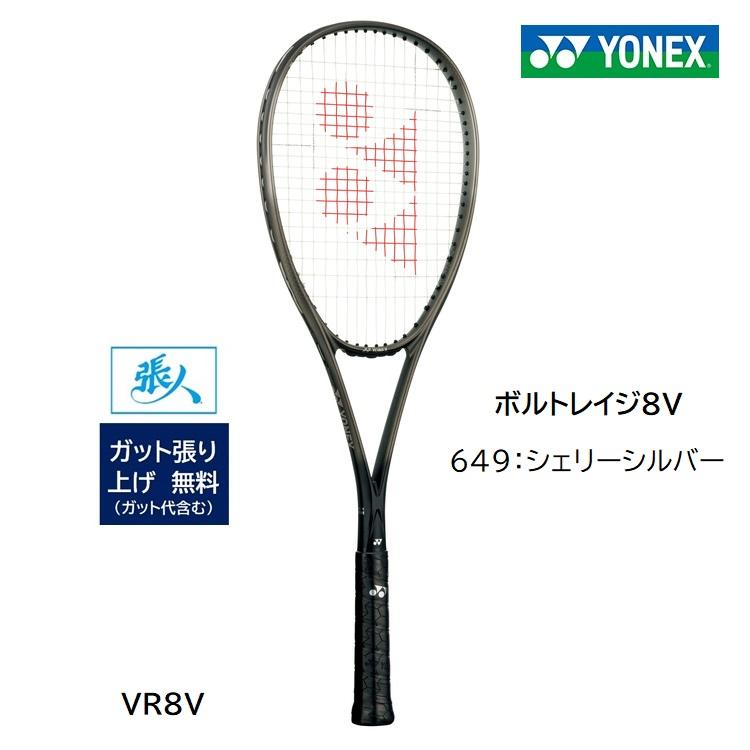 YONEX（ヨネックス） ボルトレイジ8V (シェリーシルバー) VR8V - SRYSI