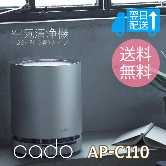 在庫処分特価品)カドー空気清浄機AP-C110 約〜20m2(12畳)タイプ