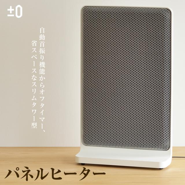 0（プラスマイナスゼロ） ±0パネルヒーターXHP-C020 プラスマイナス