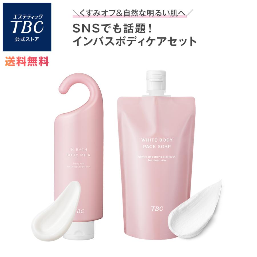 エステティックTBC ボディミルク ボディクレイ 公式 TBC インバス