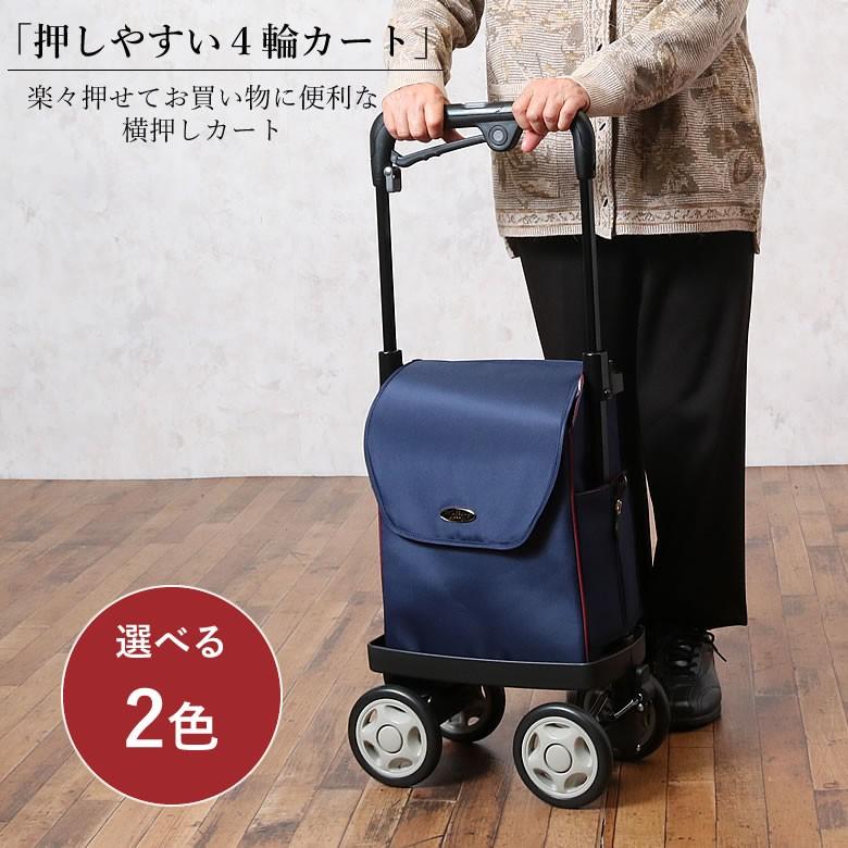 ショッピングカート 高齢者 おしゃれ 4輪 横押し 軽量 買い物