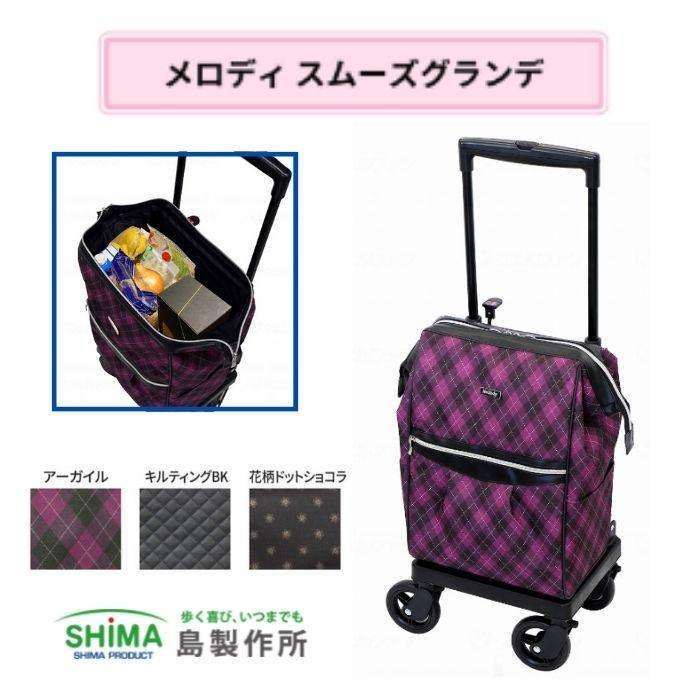 送料無料】【島製作所】メロディスムーズ グランデ シルバーカー