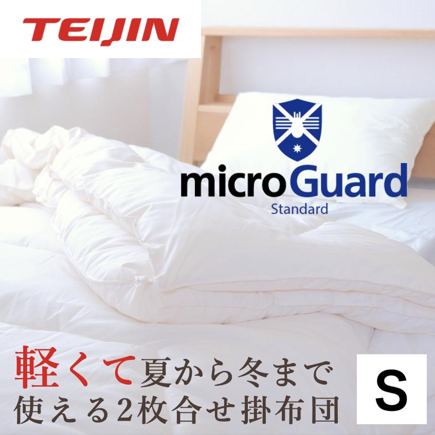 ミクロガード 2枚合わせ掛け布団 シングル ベージュ テイジン ミクロ