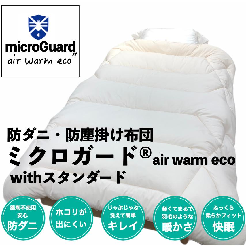 ミクロガード 掛け布団 シングル 150x210cm テイジン 軽い 暖かい