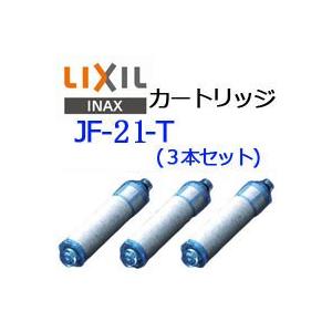 LIXIL（リクシル） 浄水栓用カートリッジ LIXIL INAX JF-21-T 3本