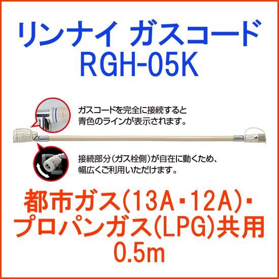 リンナイ（Rinnai） ガスコード 都市ガス・プロパンガス共用(13A・12A