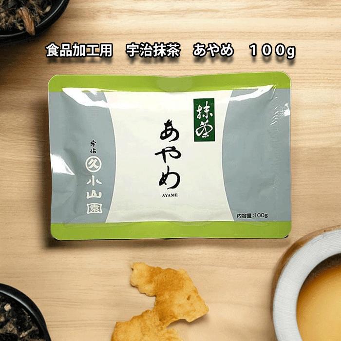 宇治 丸久小山園 食品加工用抹茶 あやめ 100g袋入り : お茶道具の