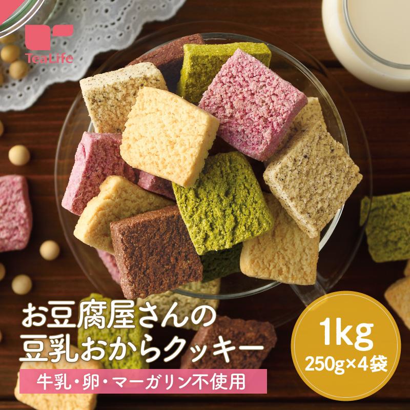 TeaLife（ティーライフ） おからクッキー 訳あり 大量 1kg お豆腐屋