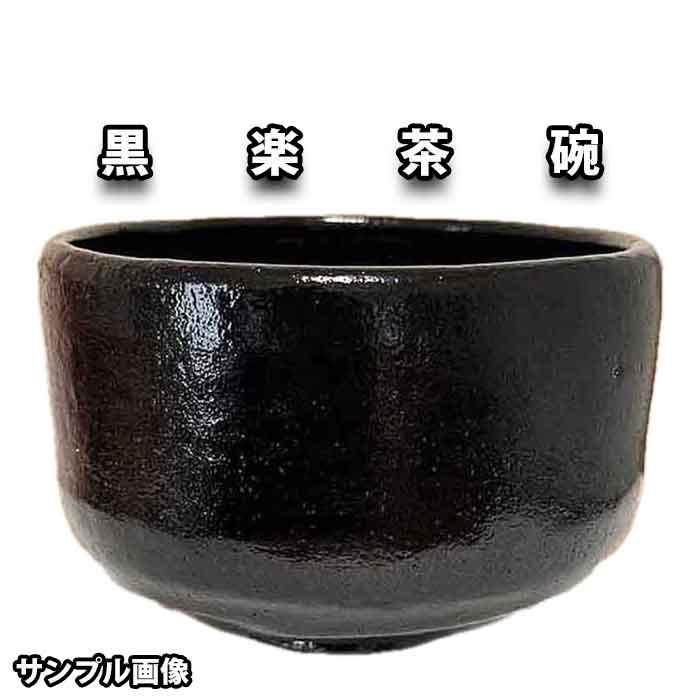 茶道具 黒楽茶碗 抹茶茶碗 佐々木松楽作 : お茶道具の駒屋 - 通販