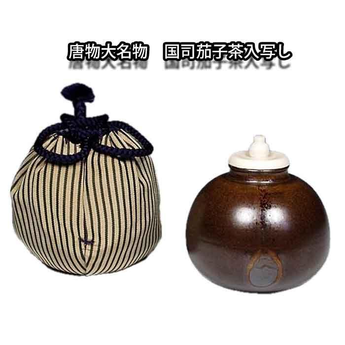 送料無料（茶道具/濃茶器）唐物大名物 国司茄子茶入写し 笹田有祥作