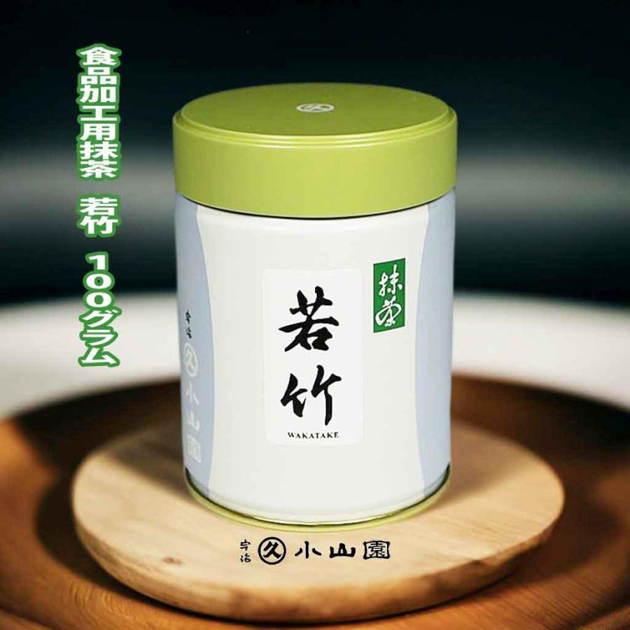 お取り寄せ】宇治 丸久小山園 食品加工用抹茶 若竹（わかたけ